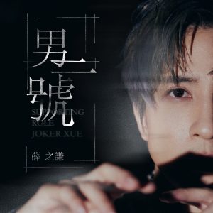 薛之谦 – 男二号 – Single(6941636725223)【24bit／48.0kHz】台湾区-OppsUnote音乐广场