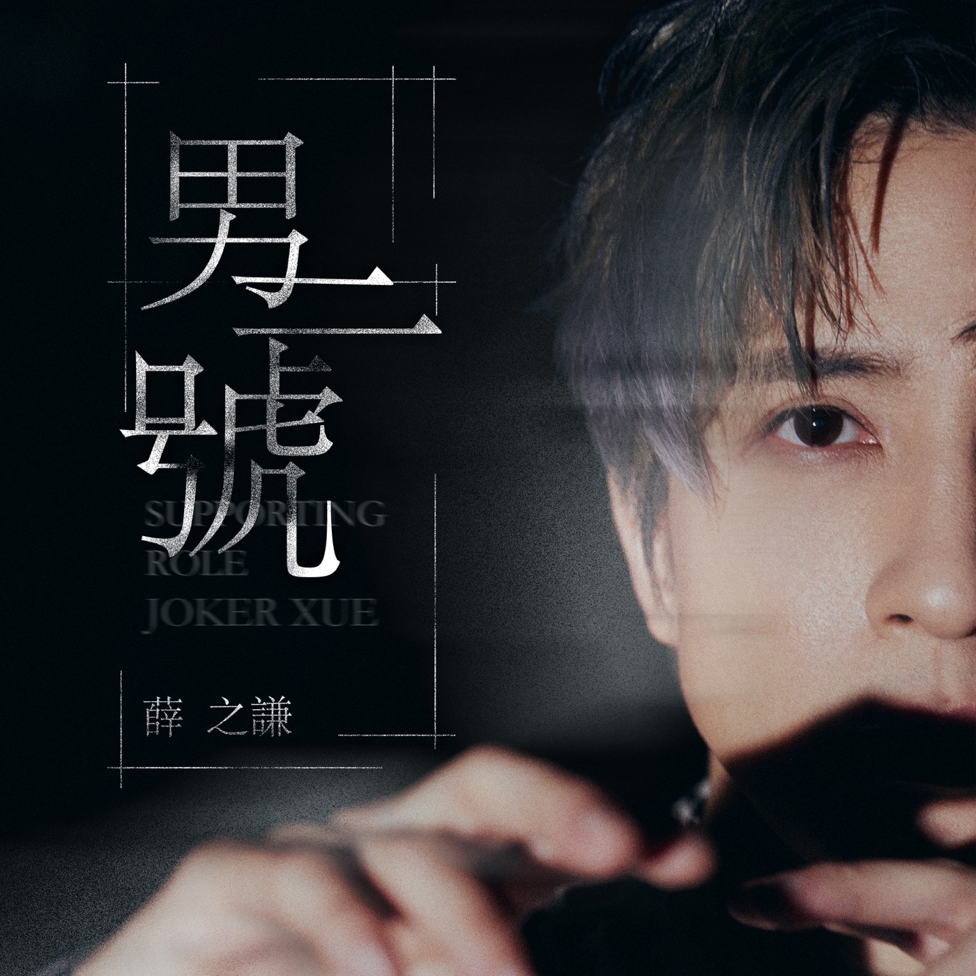 薛之谦 – 男二号 – Single(6941636725223)【24bit／48.0kHz】台湾区-OppsUnote音乐广场