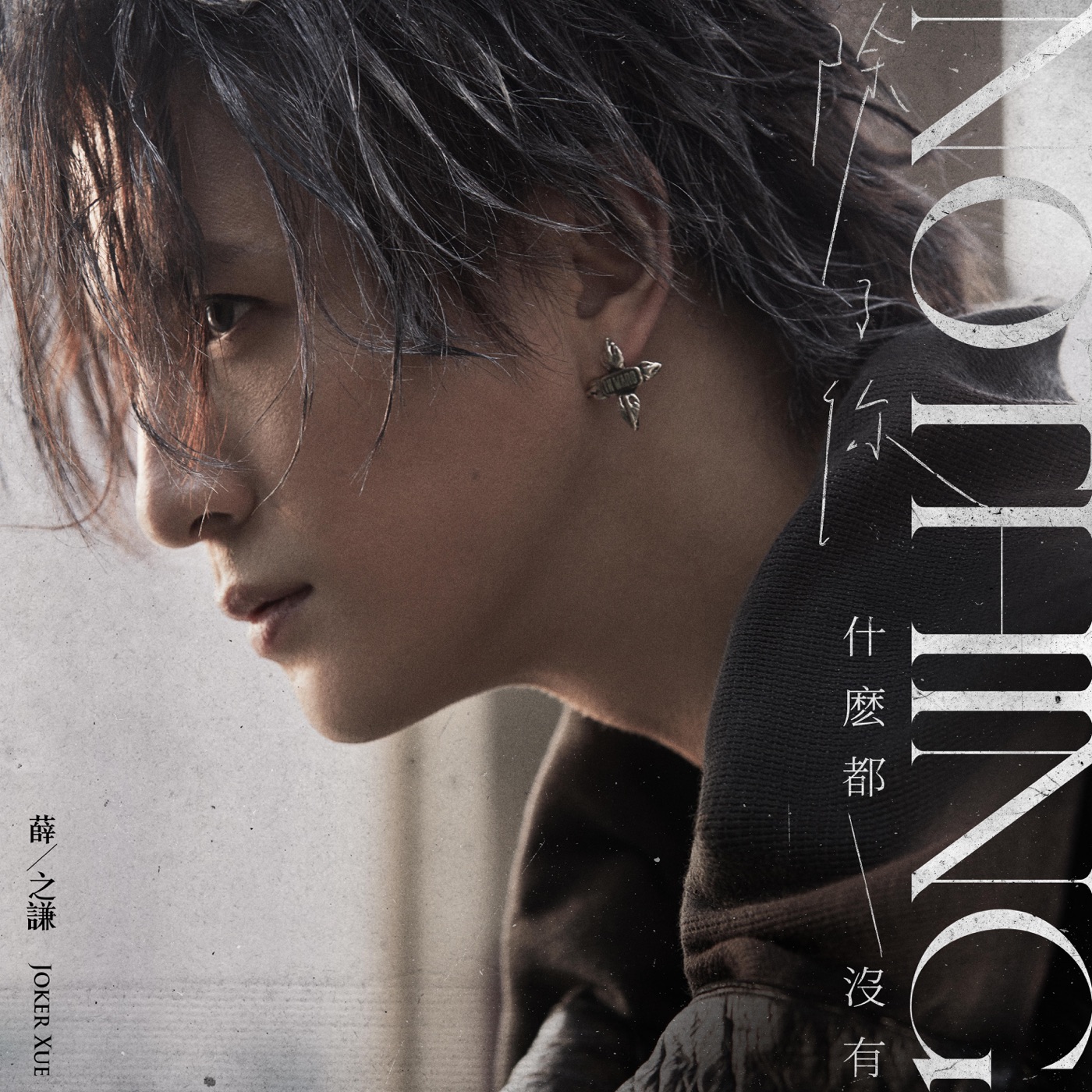 薛之谦 – Nothing – Single(6976272610039)【24bit／48.0kHz】台湾区-OppsUnote音乐广场