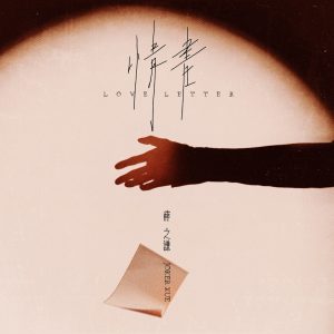 薛之谦 – 情书 – Single(6942246638613)【24bit／48.0kHz】台湾区-OppsUnote音乐广场