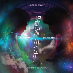 薛之谦 – 银河少年 – Single(6941636775723)【24bit／48.0kHz】台湾区-OppsUnote音乐广场