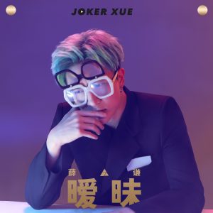 薛之谦 – 暧昧 – Single(9555150712026)【16bit／44.1kHz】台湾区-OppsUnote音乐广场