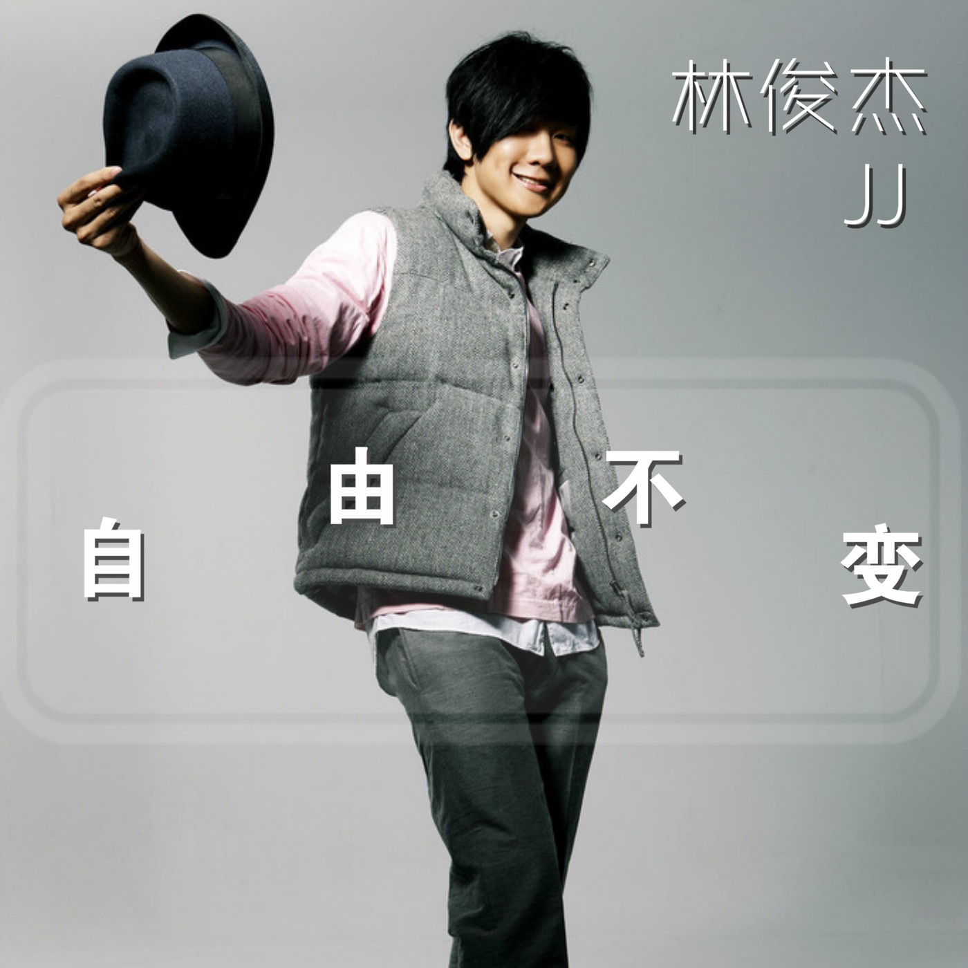 林俊杰 – 自由不变 – Single(9555150737173)【16bit／44.1kHz】台湾区-OppsUnote音乐广场