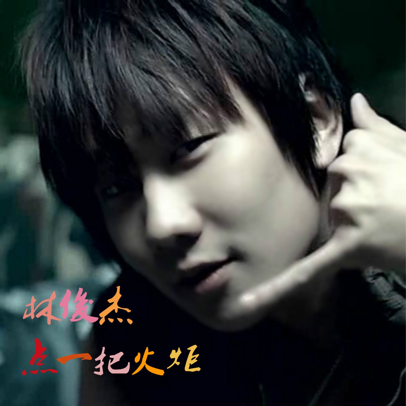 林俊杰 – 点一把火炬 – Single(9555150739078)【16bit／48.0kHz】台湾区-OppsUnote音乐广场