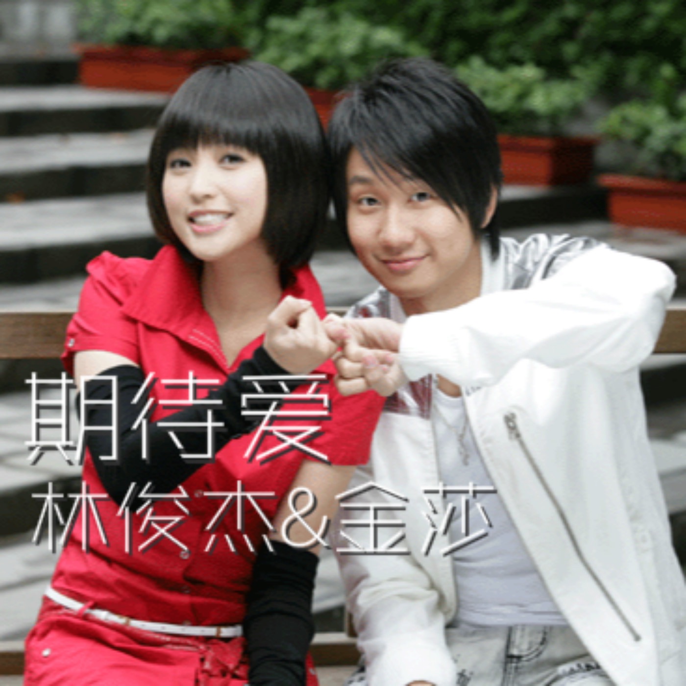 林俊杰 – 期待爱 (feat. 金莎) – Single(9555150734073)【16bit／48.0kHz】台湾区-OppsUnote音乐广场