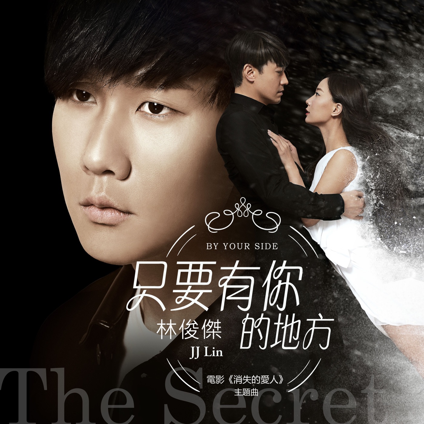 林俊杰 – 只要有你的地方 (电影《消失的爱人》主题曲) – Single(825646929627)【24bit／48.0kHz】台湾区-OppsUnote音乐广场
