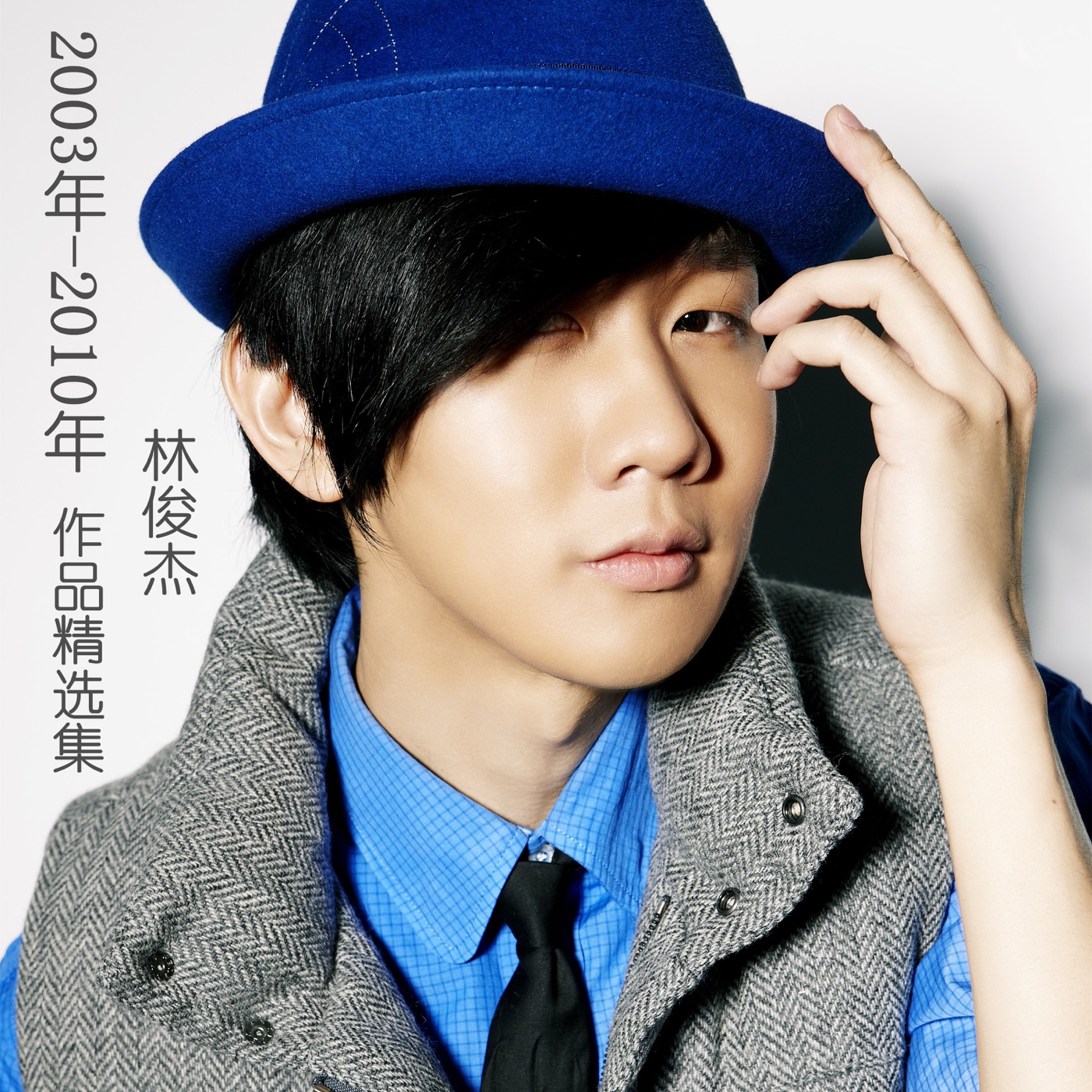 林俊杰 – 林俊杰2003年-2010年作品精选集(9555150742474)【16bit／44.1kHz】台湾区-OppsUnote音乐广场
