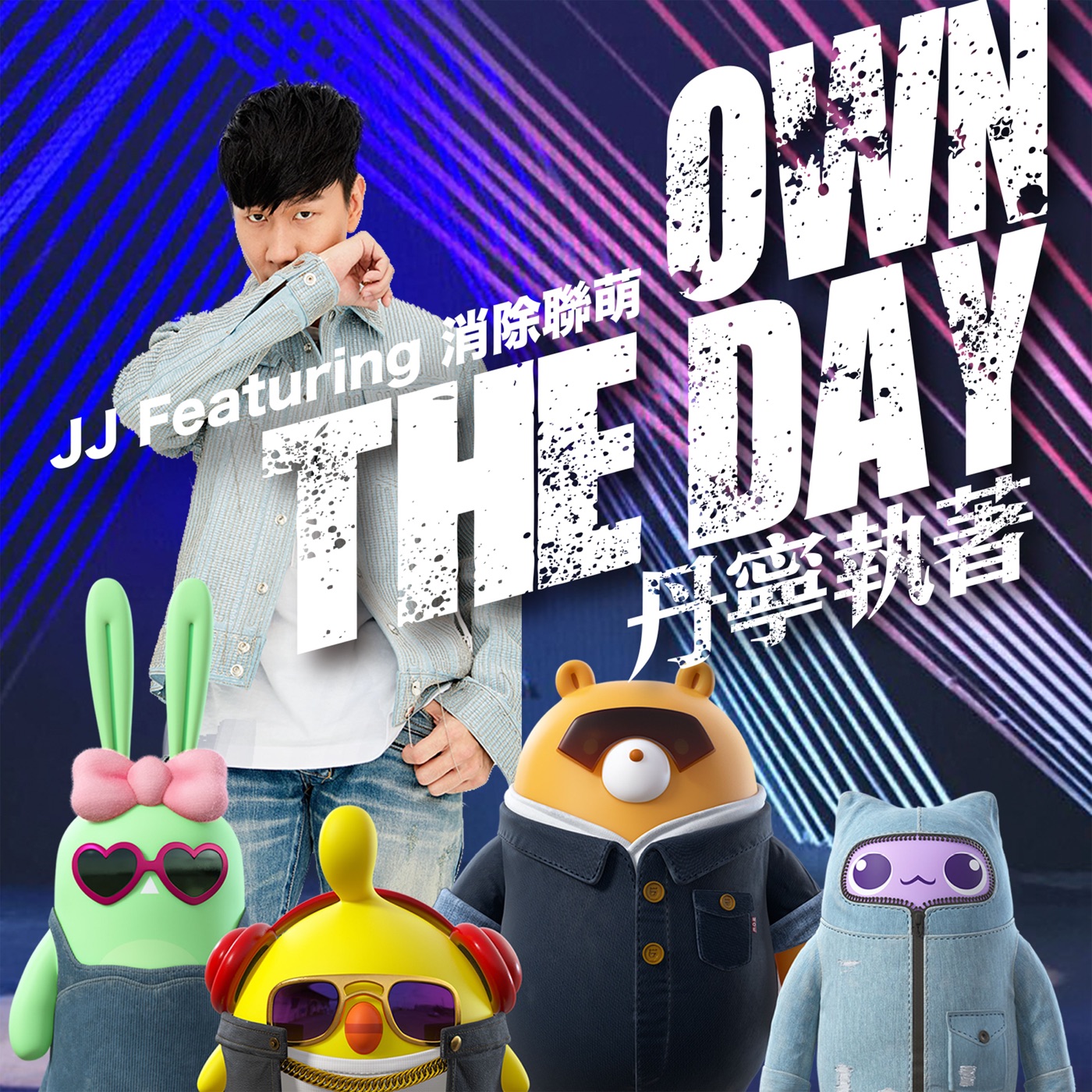 林俊杰 – 丹宁执着 (feat. 消除联萌) – Single(190295742751)【24bit／44.1kHz】台湾区-OppsUnote音乐广场