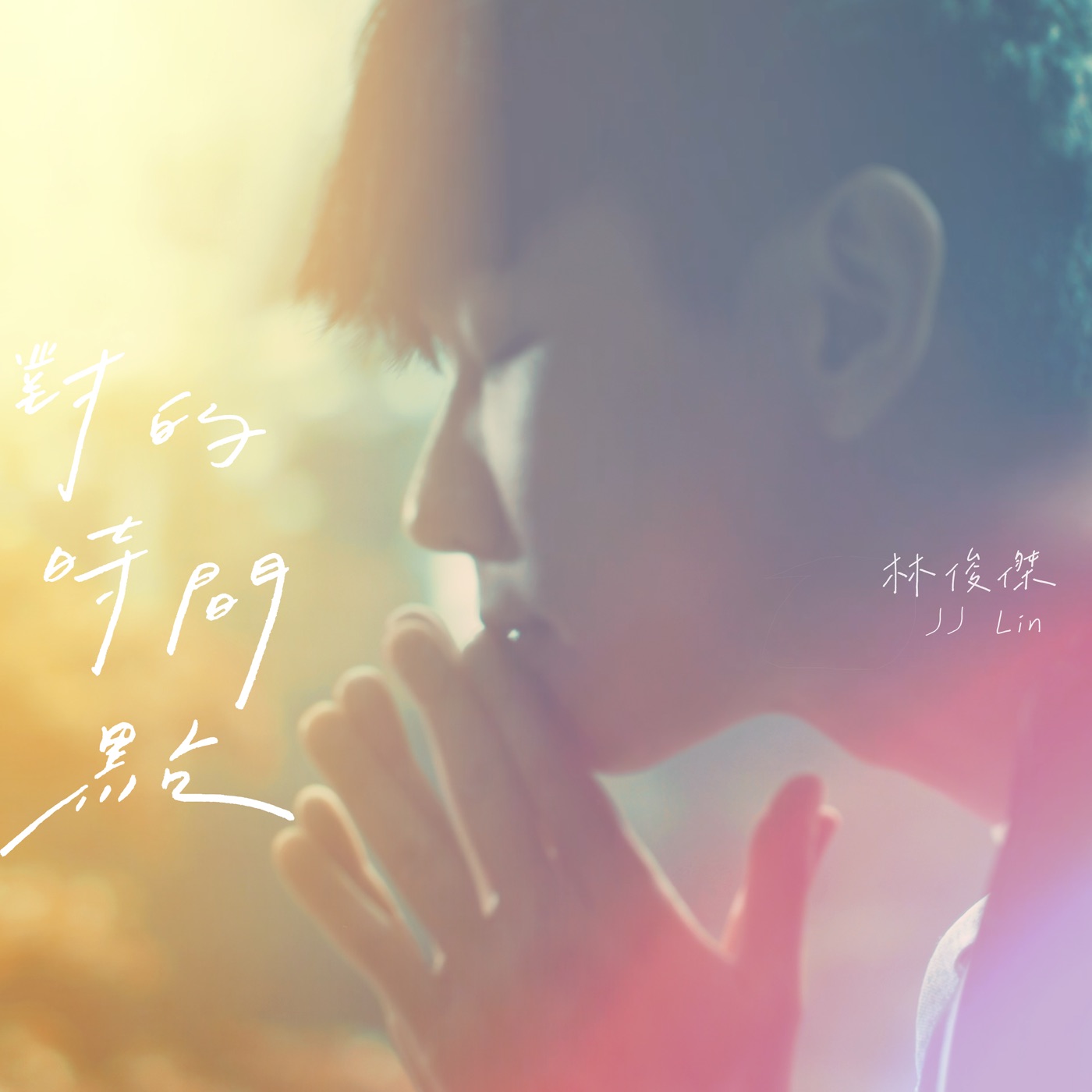 林俊杰 – 对的时间点 – Single(190295359690)【24bit／48.0kHz】台湾区-OppsUnote音乐广场