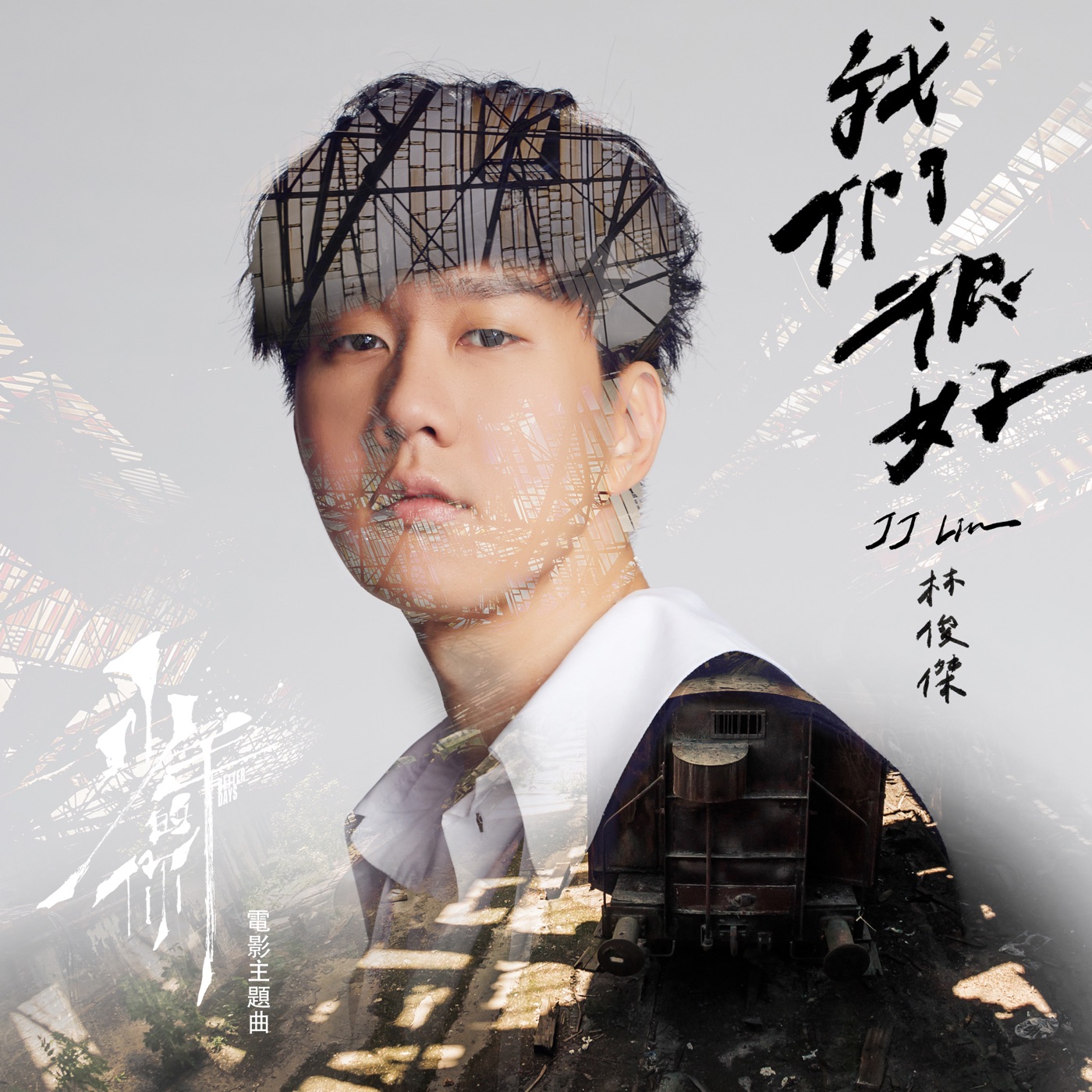 林俊杰 – 我们很好 (《少年的你》电影主题曲) – Single(190295404628)【24bit／48.0kHz】台湾区-OppsUnote音乐广场