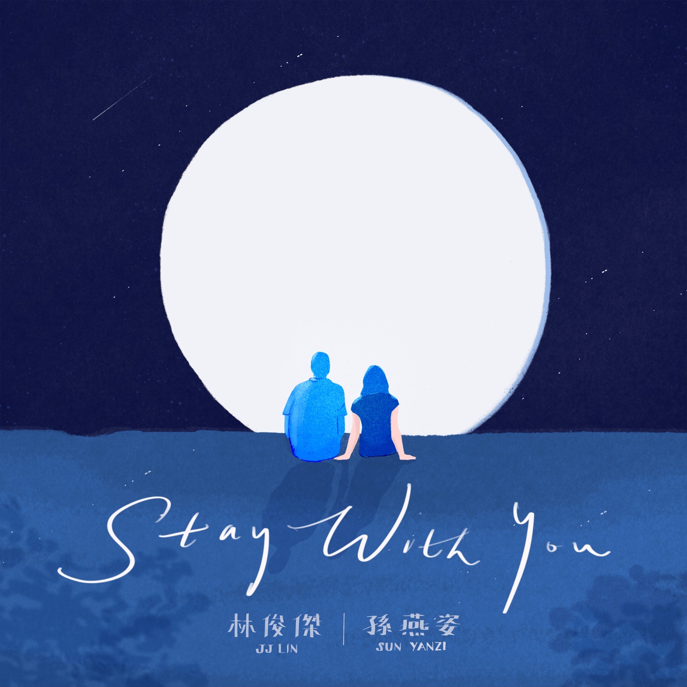林俊杰 – Stay With You (英文版) [feat. 孙燕姿] – Single(190295167486)【24bit／48.0kHz】台湾区-OppsUnote音乐广场