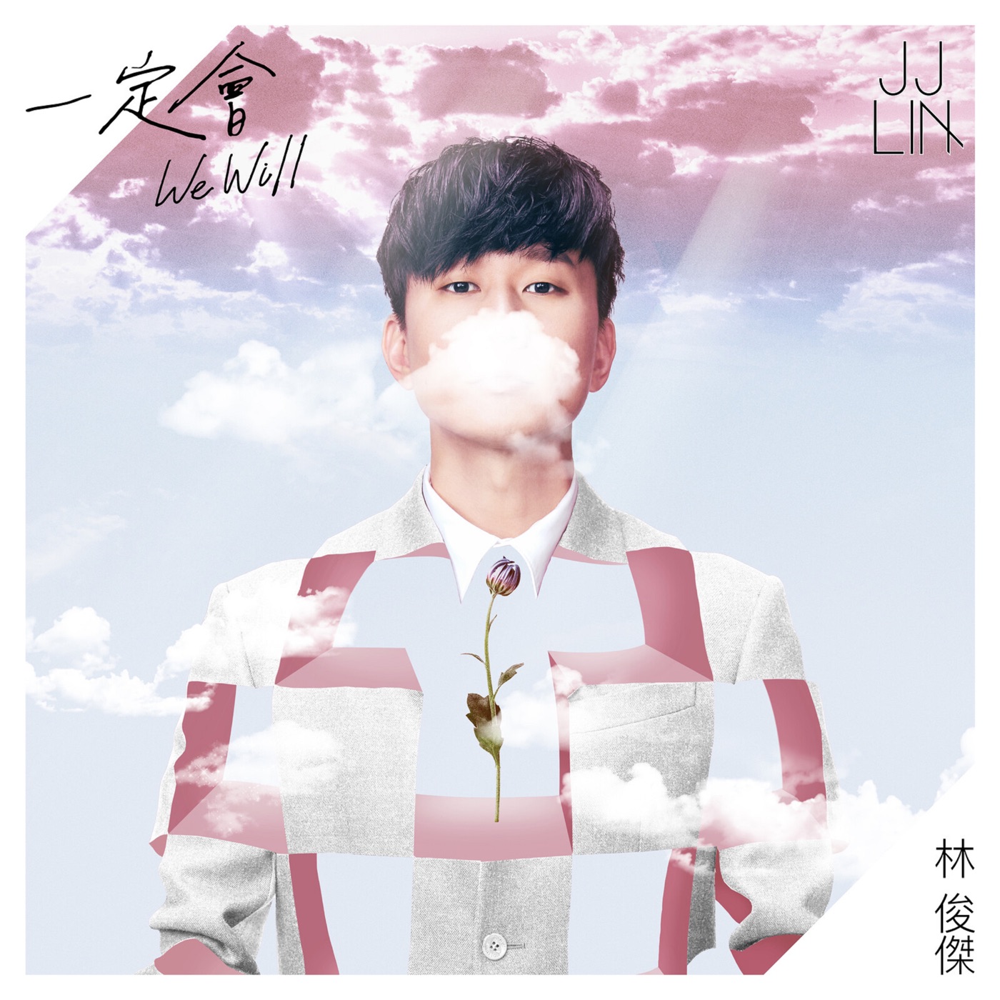 林俊杰 – 一定会 – Single(190296341779)【24bit／44.1kHz】台湾区-OppsUnote音乐广场