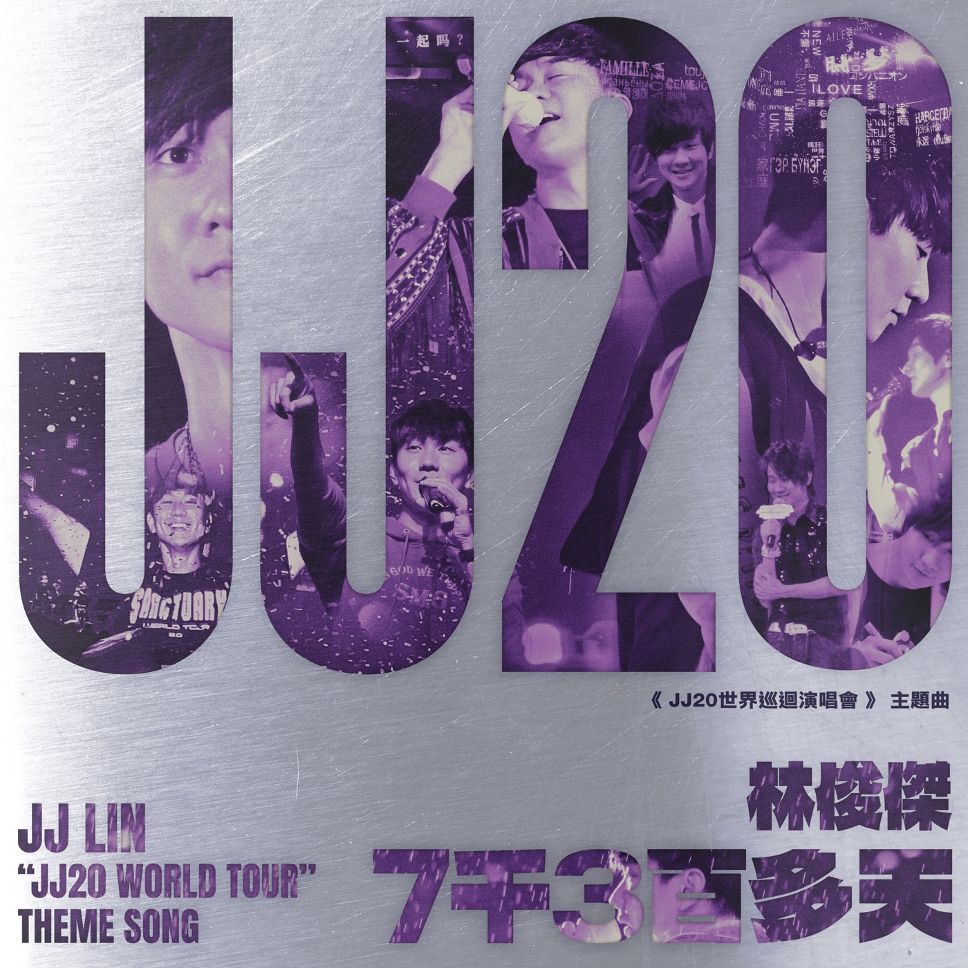 林俊杰 – 7千3百多天 (JJ林俊杰《JJ20世界巡回演唱会》主题曲) – Single(4711099708147)【24bit／48.0kHz】台湾区-OppsUnote音乐广场