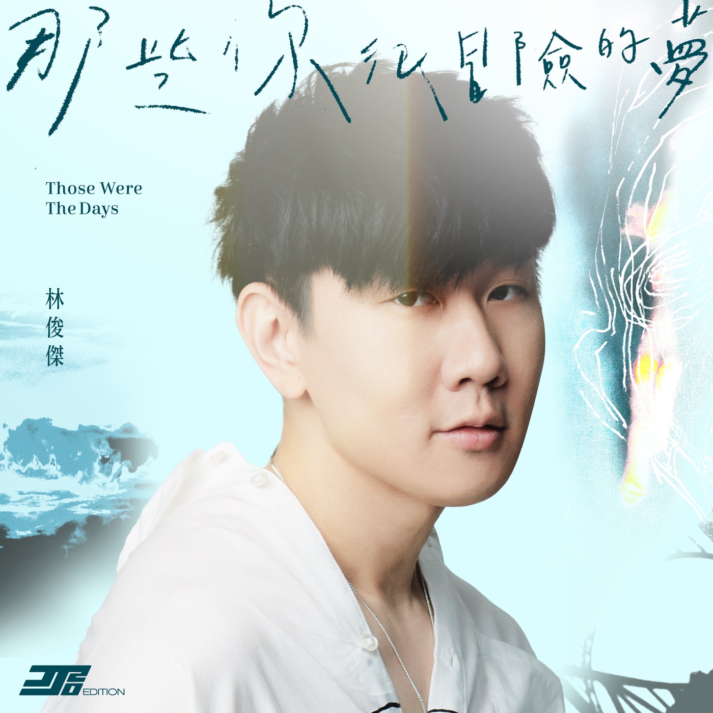 林俊杰 – 那些你很冒险的梦 (JJ20版) – Single(4711099703968)【24bit／48.0kHz】台湾区-OppsUnote音乐广场