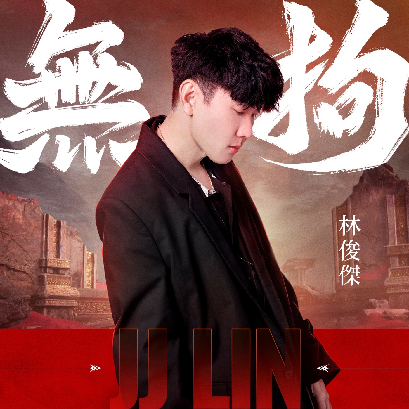林俊杰 – 无拘 – Single(4711232815138)【24bit／44.1kHz】台湾区-OppsUnote音乐广场
