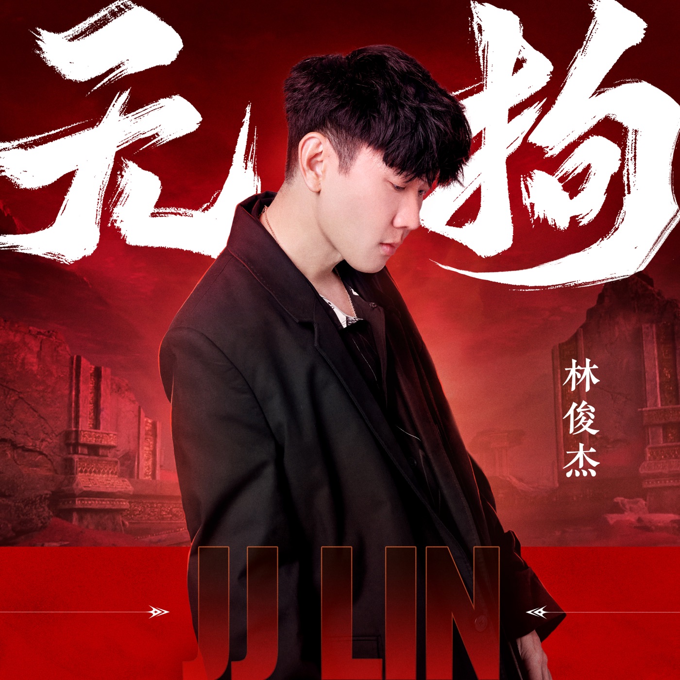 林俊杰 – 无拘 – Single(6942870346915)【16bit／48.0kHz】台湾区-OppsUnote音乐广场