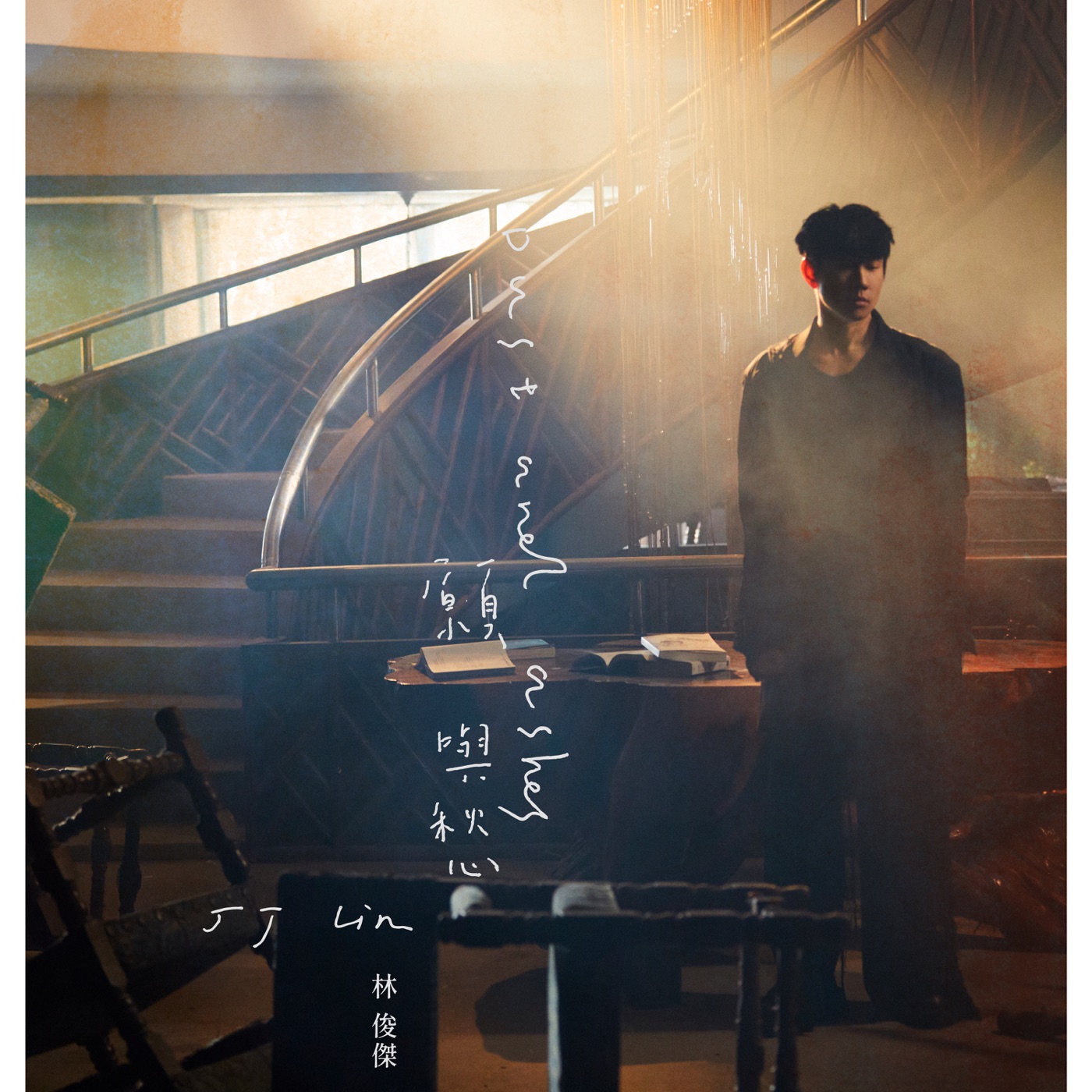 林俊杰 – 愿与愁 – Single(4711099723058)【24bit／48.0kHz】台湾区-OppsUnote音乐广场