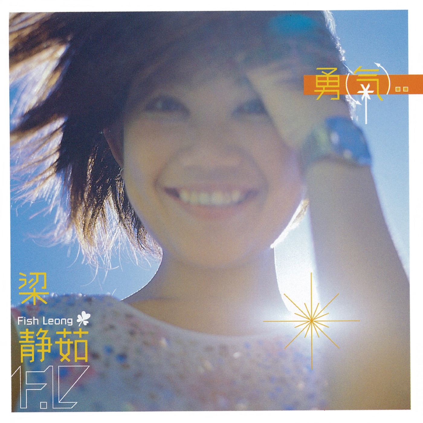 梁静茹 – 勇气(4710149701770)【16bit／44.1kHz】台湾区-OppsUnote音乐广场