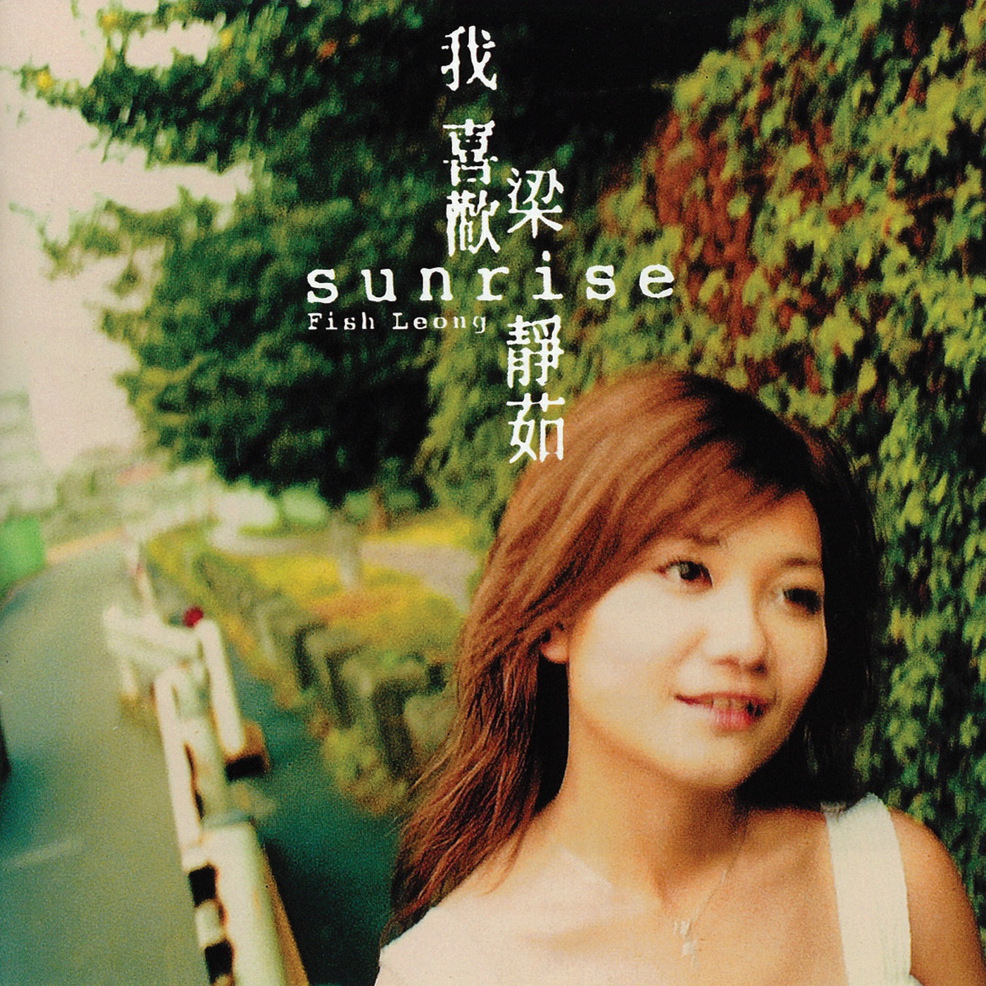 梁静茹 – Sunrise 我喜欢(4710149634702)【16bit／44.1kHz】台湾区-OppsUnote音乐广场