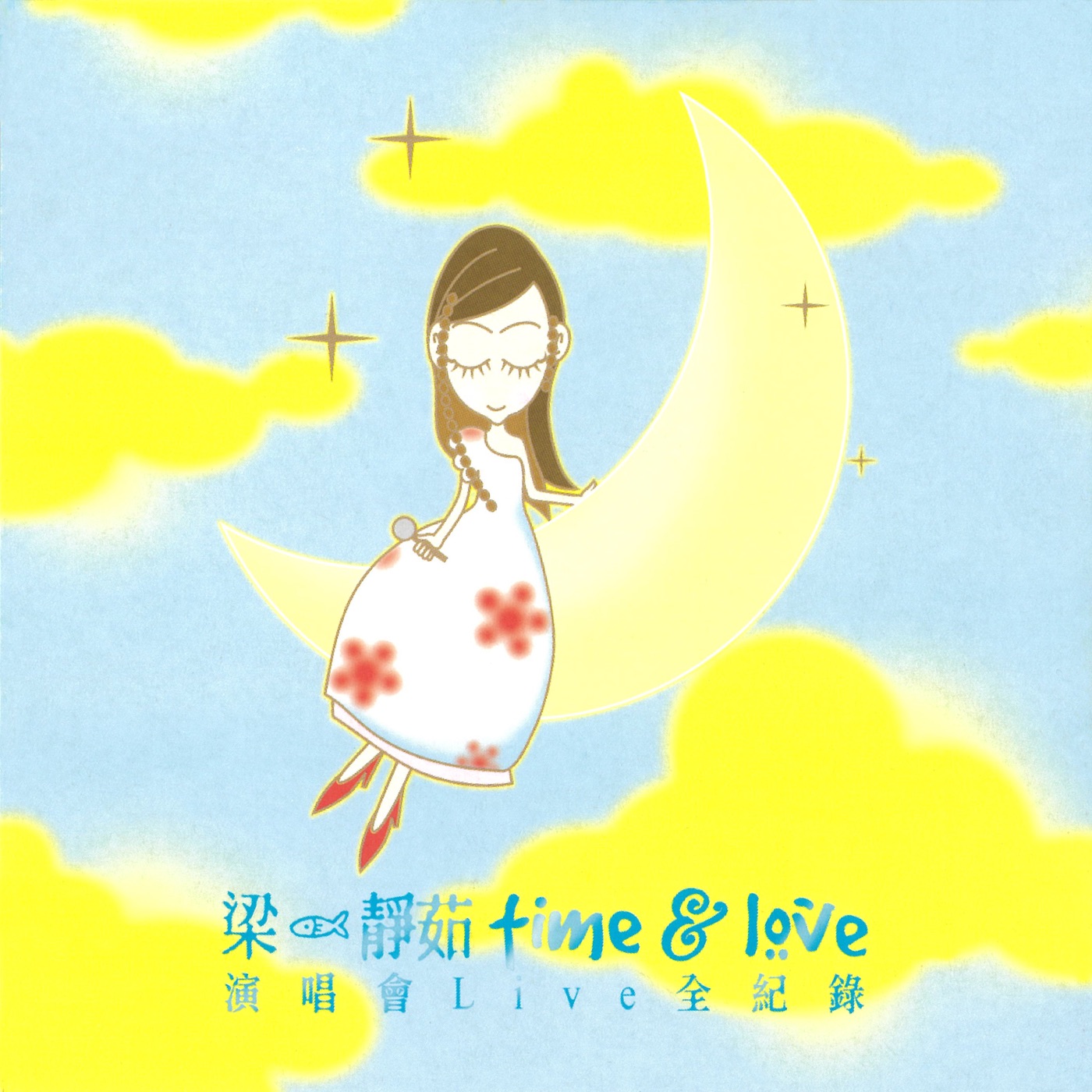梁静茹- Time & Love (Live)(4710149636287)【16bit／44.1kHz】台湾区-OppsUnote音乐广场