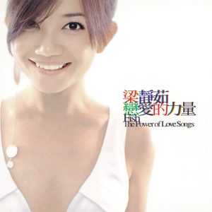 梁静茹 – 恋爱的力量(4710149639721)【16bit／44.1kHz】台湾区-OppsUnote音乐广场