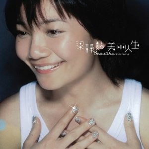 梁静茹 – 美丽人生(4710149637635)【16bit／44.1kHz】台湾区-OppsUnote音乐广场