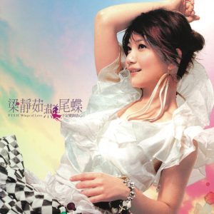 梁静茹 – 燕尾蝶 下定爱的决心(4710149641366)【16bit／44.1kHz】台湾区-OppsUnote音乐广场