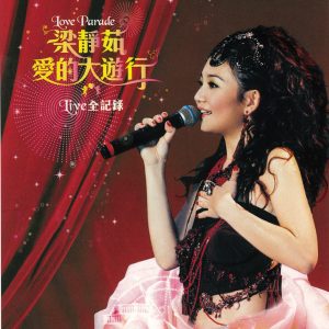 梁静茹 – 爱的大游行Live全记录 (Live)(4710149642530)【16bit／44.1kHz】台湾区-OppsUnote音乐广场