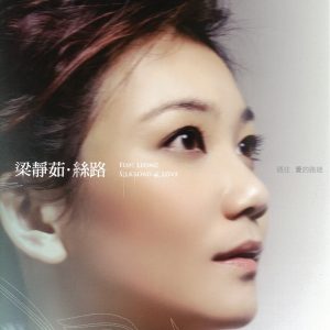 梁静茹 – 丝路(4710149643711)【16bit／44.1kHz】台湾区-OppsUnote音乐广场