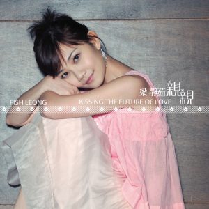 梁静茹 – 亲亲(4712758999289)【16bit／44.1kHz】台湾区-OppsUnote音乐广场