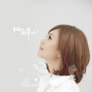 梁静茹 – 幸福的抉择 – EP(4712758999135)【16bit／44.1kHz】台湾区-OppsUnote音乐广场