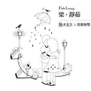 梁静茹 – 败犬女王之情歌无双(4712758999371)【16bit／44.1kHz】台湾区-OppsUnote音乐广场