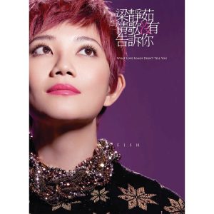 梁静茹 – 情歌没有告诉你(0602527568058)【16bit／44.1kHz】台湾区-OppsUnote音乐广场