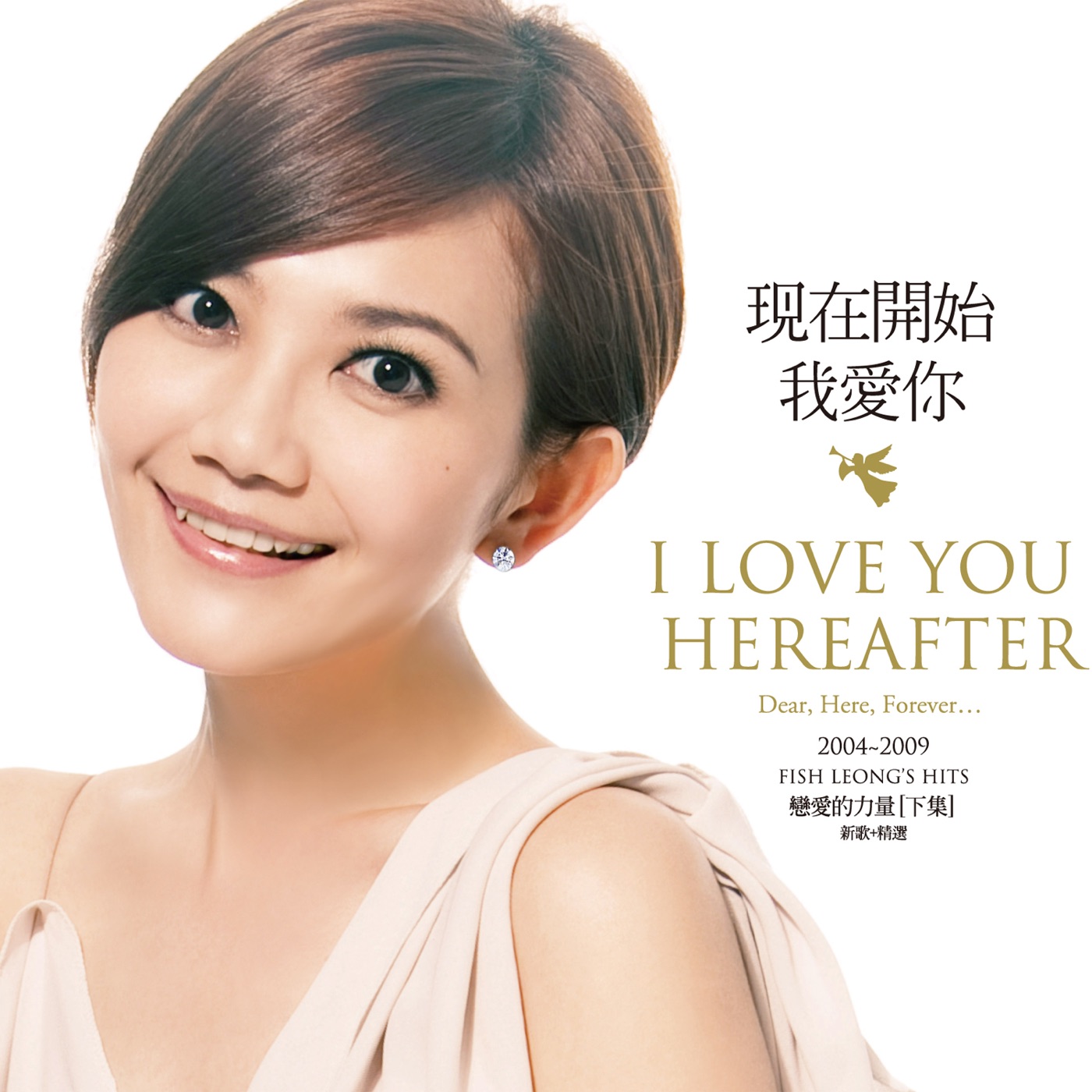 梁静茹 – 现在开始我爱你 (恋爱的力量-下集) 新歌+精选【16bit／44.1kHz】台湾区-OppsUnote音乐广场