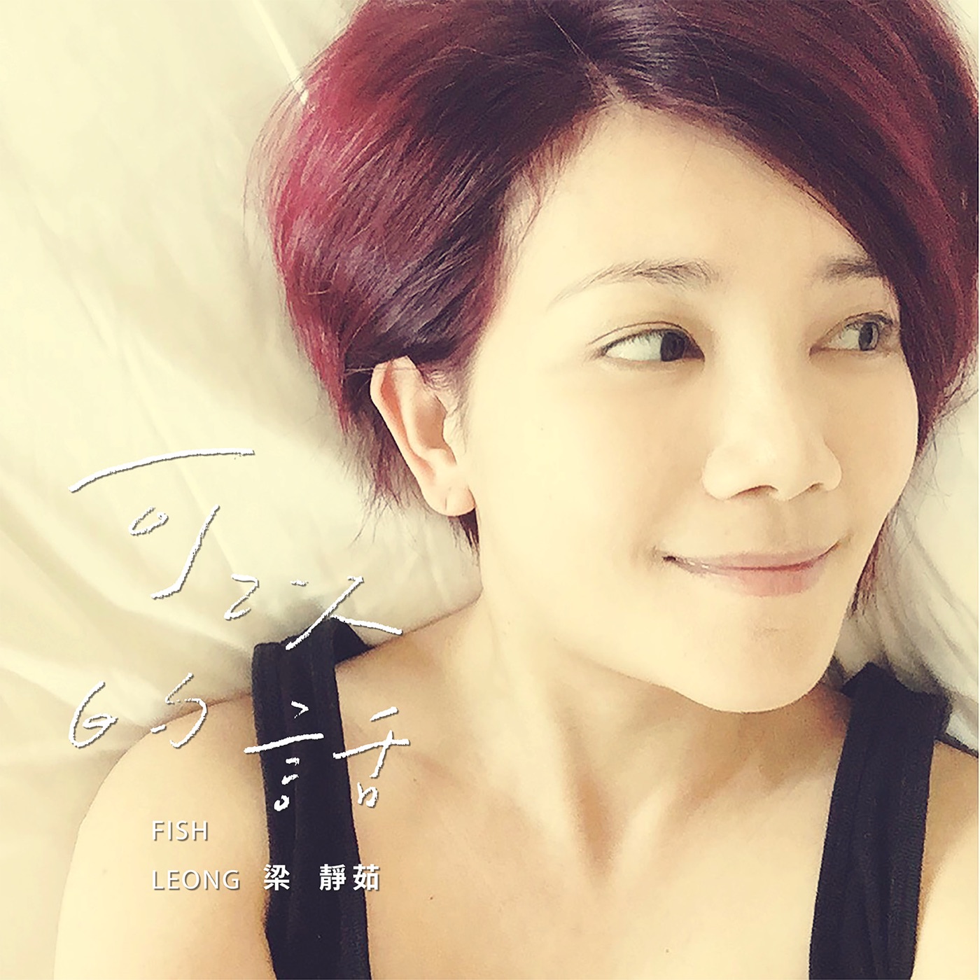 梁静茹 – 可以的话 – Single(00602488889346)【16bit／44.1kHz】台湾区-OppsUnote音乐广场