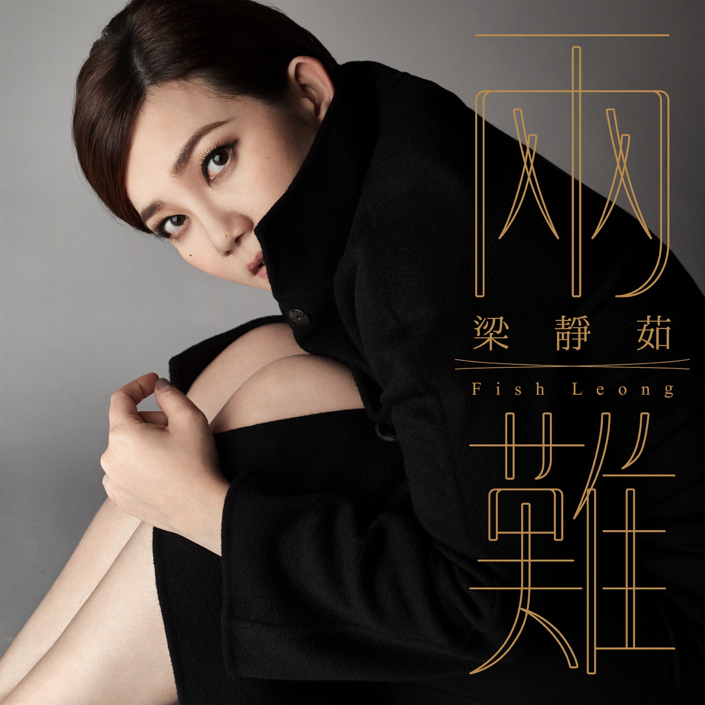 梁静茹 – 两难 – Single(00602567036197)【16bit／44.1kHz】台湾区-OppsUnote音乐广场