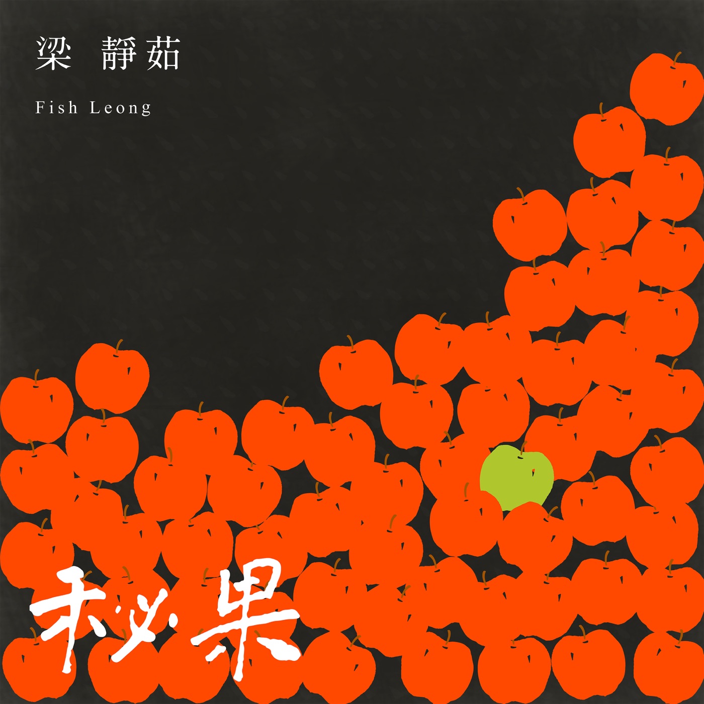 梁静茹 – 秘果 – Single(00602567072515)【16bit／44.1kHz】台湾区-OppsUnote音乐广场