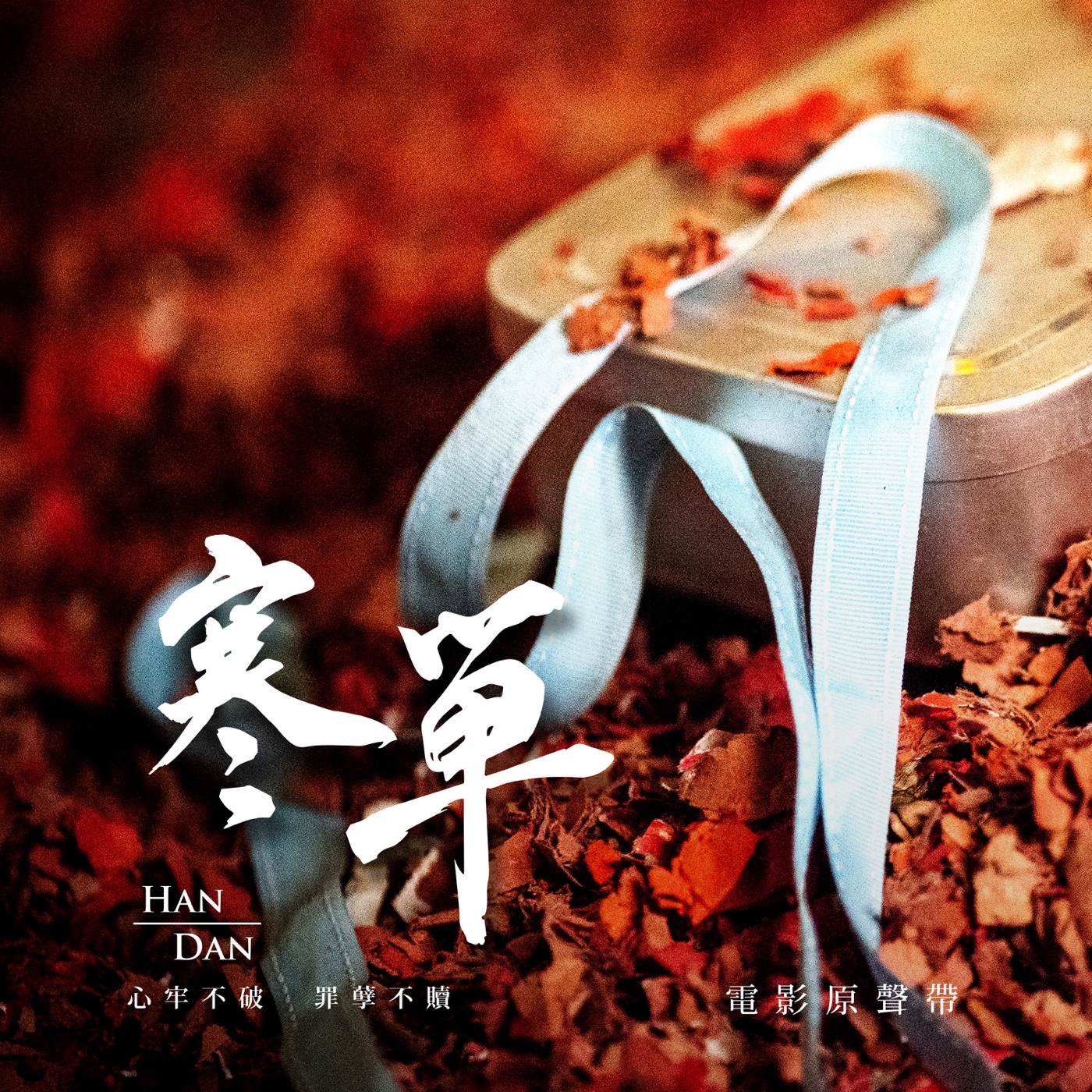 梁静茹 – 电影《寒单》原声音乐(3615936607338)【16bit／44.1kHz】台湾区-OppsUnote音乐广场