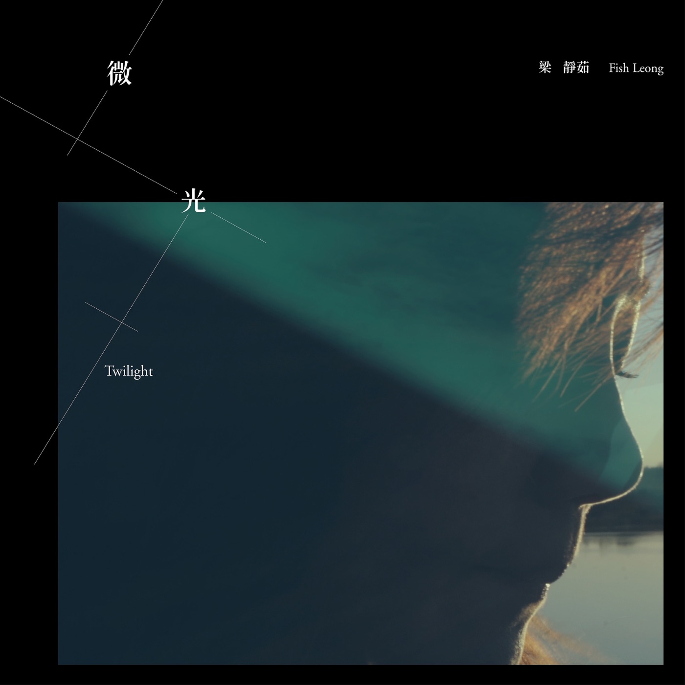 梁静茹 – 微光 – Single(00602577617584)【16bit／44.1kHz】台湾区-OppsUnote音乐广场