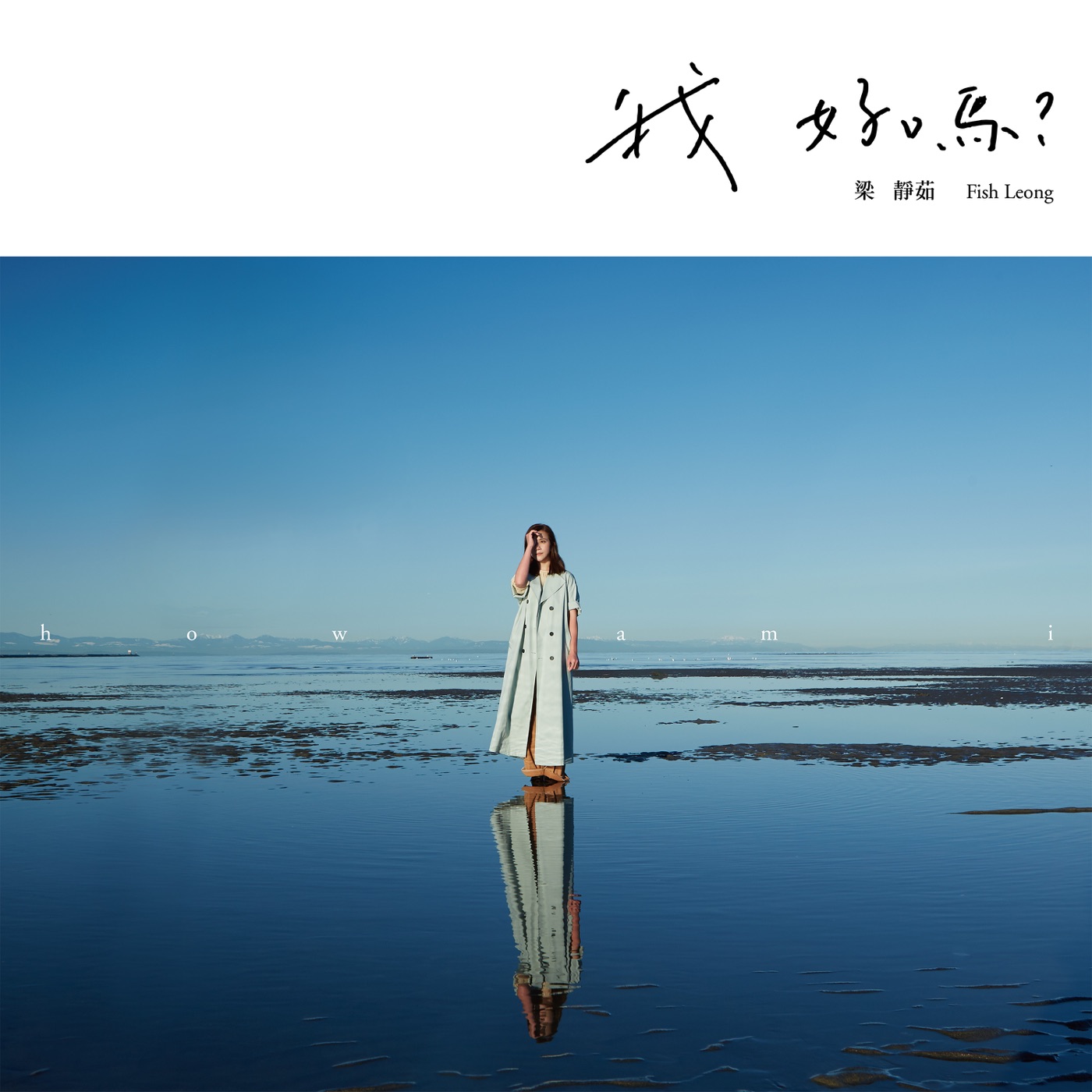 梁静茹 – 我好吗 – Single(00602577693267)【16bit／44.1kHz】台湾区-OppsUnote音乐广场