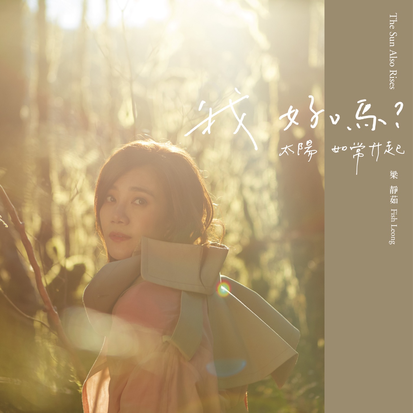 梁静茹 – 我好吗？ – 太阳如常升起(00602577864926)【24bit／48.0kHz】台湾区-OppsUnote音乐广场