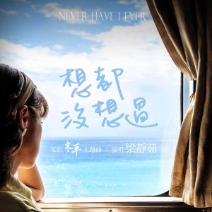 梁静茹 – 想都没想过 (电影《寒单》主题曲) – Single(3615936468359)【16bit／44.1kHz】台湾区-OppsUnote音乐广场