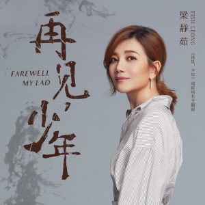 梁静茹 – 再见, 少年 (电影《再见, 少年》主题曲) – Single(4711099654260)【24bit／48.0kHz】台湾区-OppsUnote音乐广场
