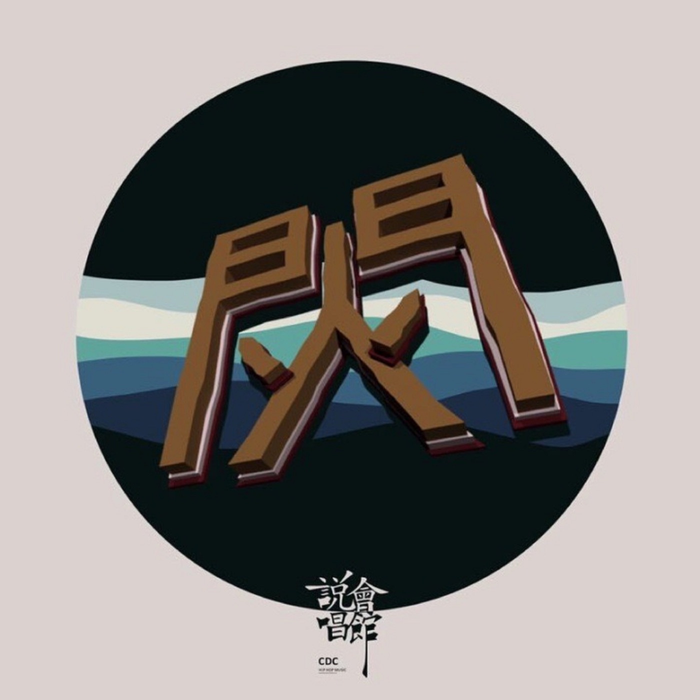 王以太 – 闪火mixtape – EP(198588058077)【16bit／44.1kHz】台湾区-OppsUnote音乐广场