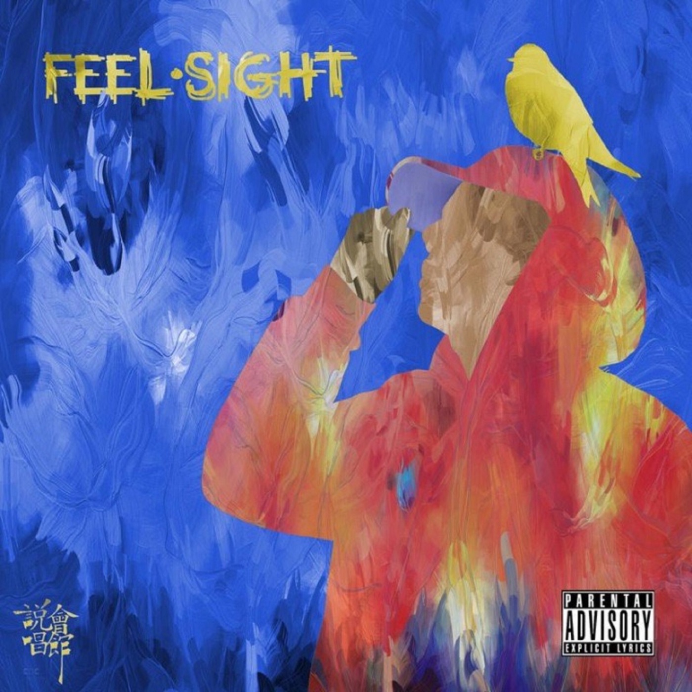 王以太 – Feel & SightⒺ(198588032534)【16bit／44.1kHz】台湾区-OppsUnote音乐广场