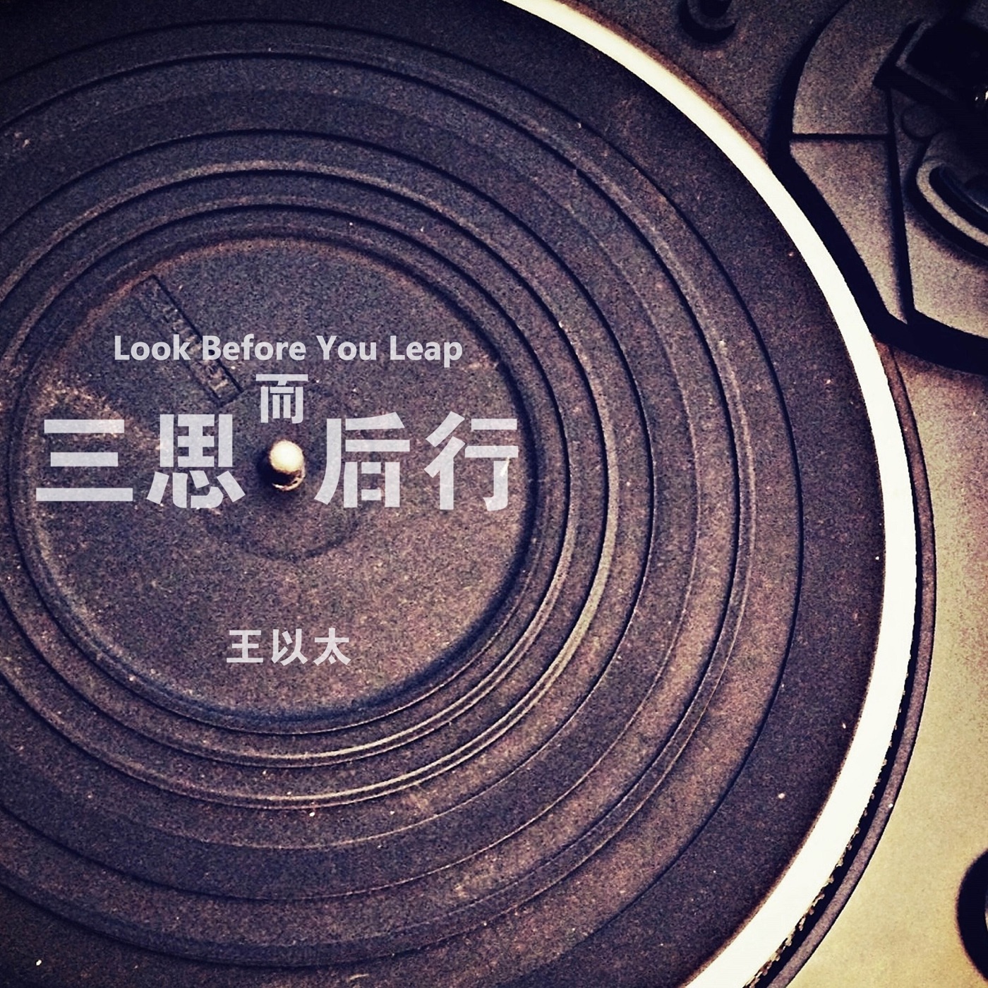 王以太 – 三思而后行 – Single(198588048320)【16bit／44.1kHz】台湾区-OppsUnote音乐广场