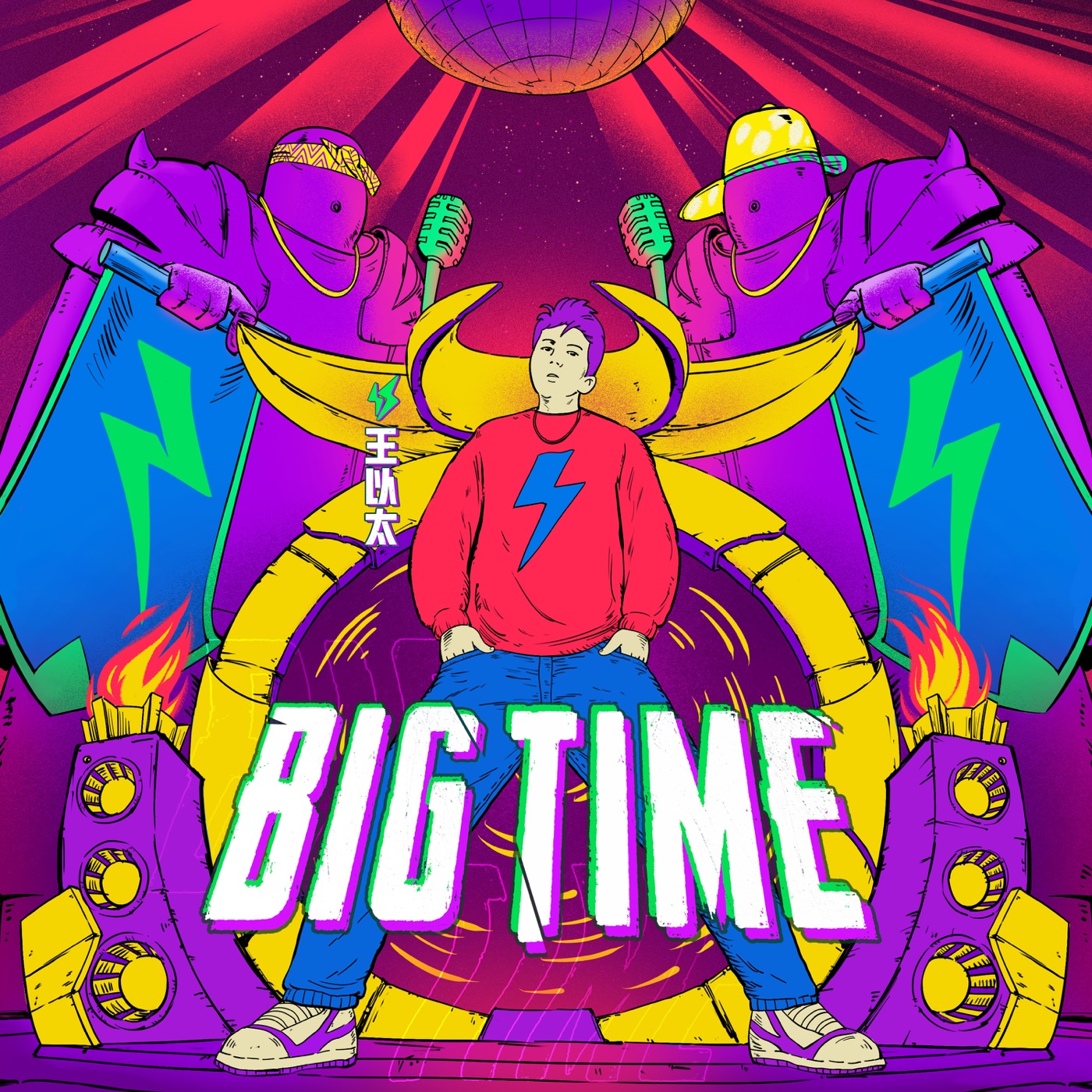 王以太 – BIG TIME – Single(3616842009346)【24bit／48.0kHz】台湾区-OppsUnote音乐广场