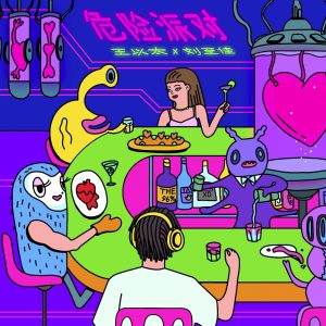 王以太 – 危险派对 – Single(3616841776089)【24bit／48.0kHz】台湾区-OppsUnote音乐广场