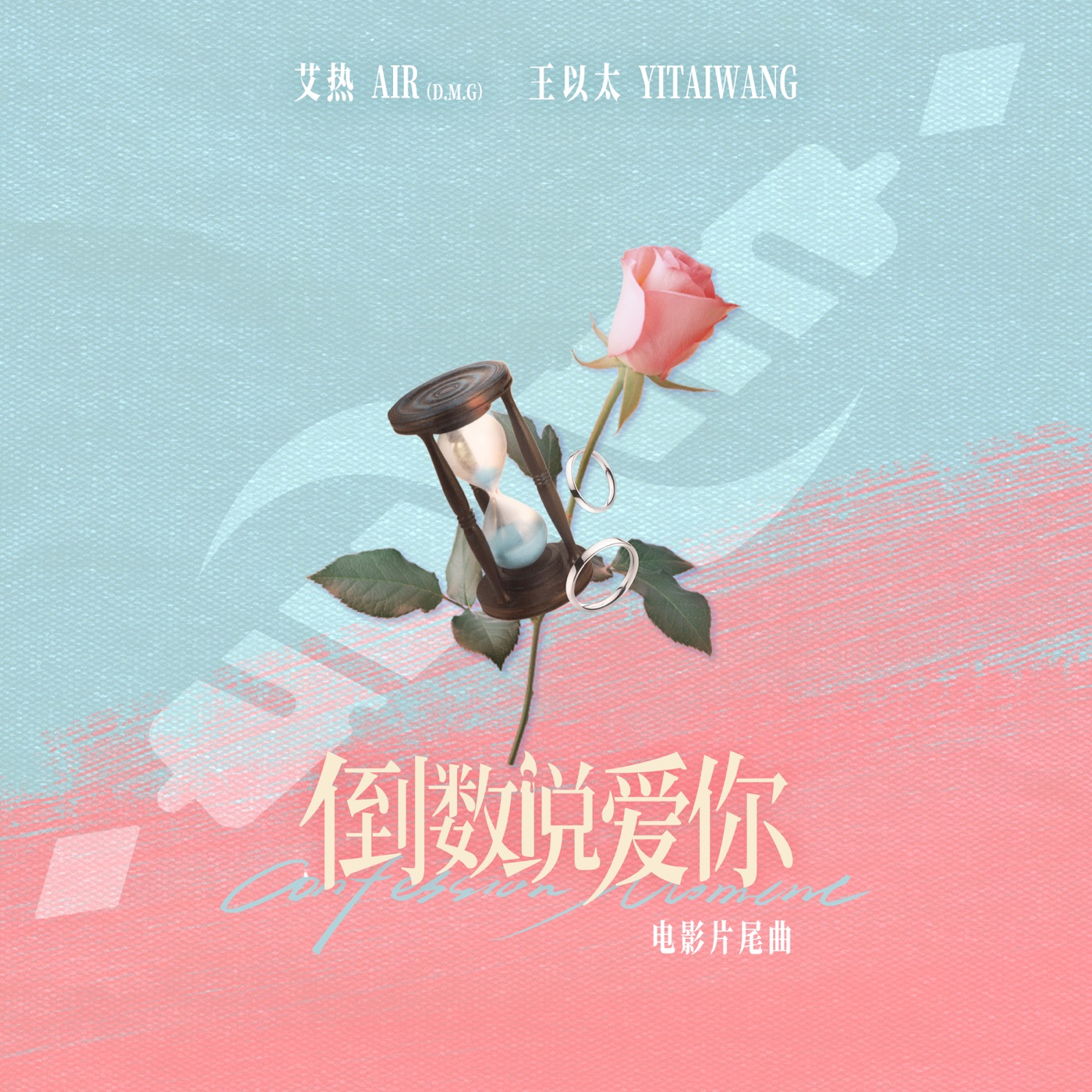 王以太 – 倒数说爱你 (电影《倒数说爱你》片尾曲) – Single(5054197658440)【24bit／48.0kHz】台湾区-OppsUnote音乐广场
