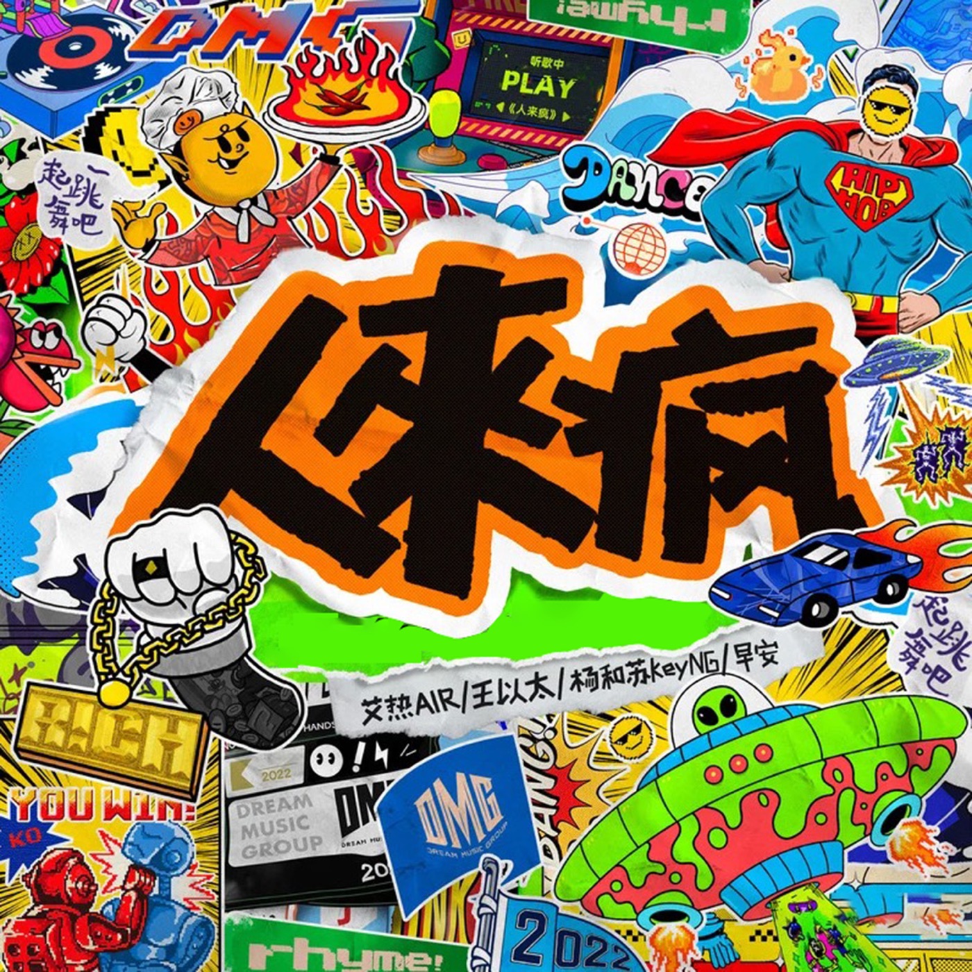 王以太 – 人来疯 – Single(3617380867672)【24bit／44.1kHz】台湾区-OppsUnote音乐广场